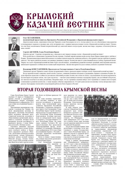 Крымский казачий вестник