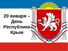 День Республики Крым